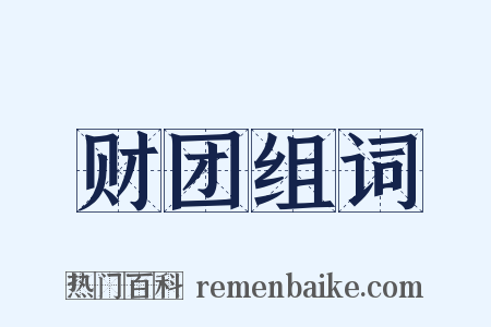 财团组词是什么意思的图片